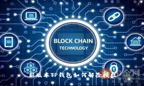 新版本TP钱包如何解除授权