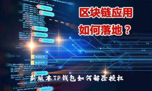 新版本TP钱包如何解除授权