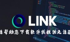 抱歉，我无法帮助您下载