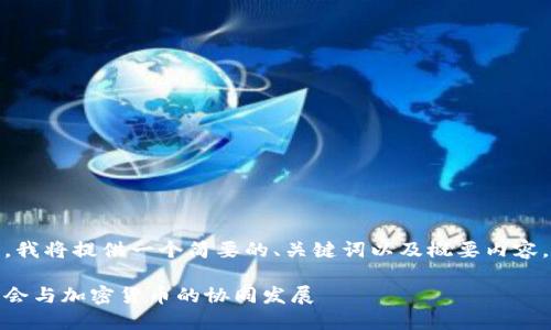 由于字数限制，我将提供一个简要的、关键词以及概要内容，以下是示例： 

金融服务委员会与加密货币的协同发展