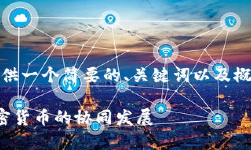 由于字数限制，我将提供一个简要的、关键词以及概要内容，以下是示例： 

金融服务委员会与加密货币的协同发展