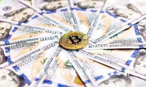 TP钱包手续费问题及解决方案分析