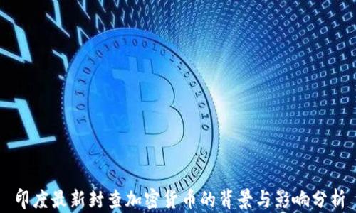 
印度最新封查加密货币的背景与影响分析