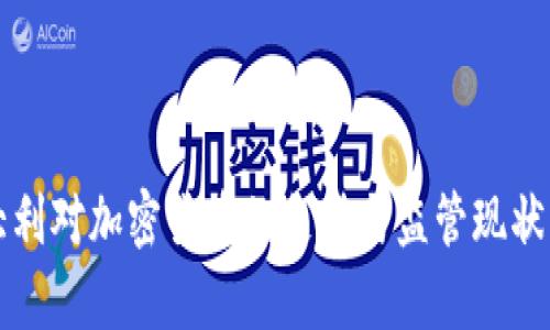意大利对加密货币的支持与监管现状分析