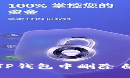 : 如何在TP钱包中删除自定义网络