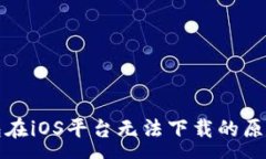 :TP钱包在iOS平台无法下载