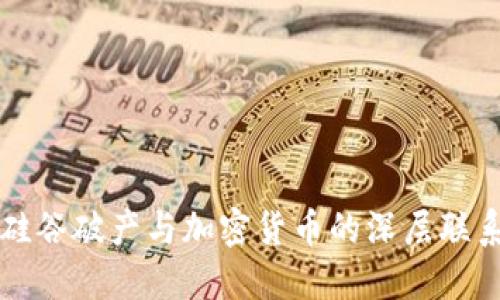 硅谷破产与加密货币的深层联系