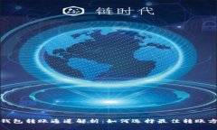 tp钱包转账通道解析：如何