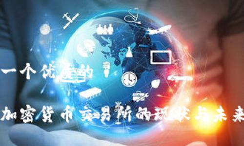思考一个优质的

中国加密货币交易所的现状与未来展望