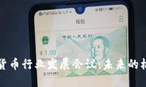 英国加密货币行业发展会议：未来的机遇与挑战