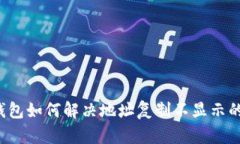  TP钱包如何解决地址复制