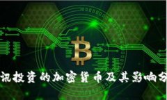 腾讯投资的加密货币及其