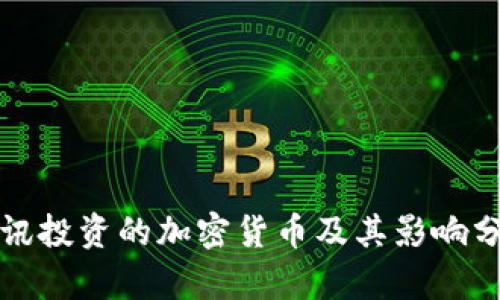 腾讯投资的加密货币及其影响分析