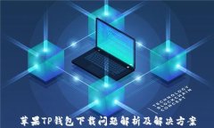 苹果TP钱包下载问题解析及