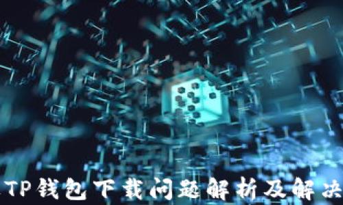 
苹果TP钱包下载问题解析及解决方案