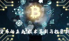 加密货币的未来：技术革