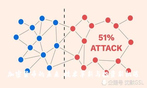 加密货币的未来：技术革新与投资新机遇