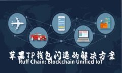苹果TP钱包闪退的解决方案