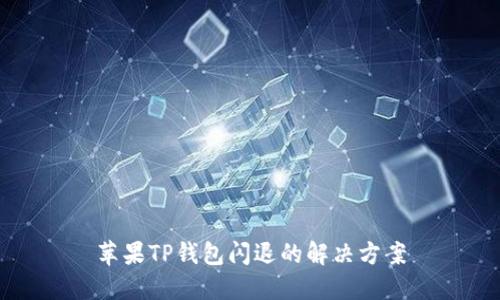 苹果TP钱包闪退的解决方案