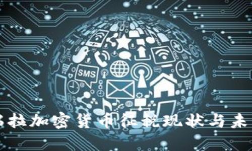 委内瑞拉加密货币征税现状与未来展望