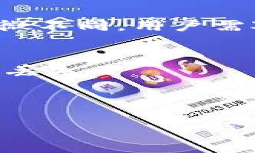 
eth如何安全地提币到TP钱包

关键词：
以太坊, 提币, TP钱包/guanjianci

引言
随着数字货币的快速发展，越来越多的人开始关注如何将其持有的数字资产安全地转移到不同的钱包中。其中，以太坊（ETH）作为一种流行的加密货币，在提币和钱包管理方面的问题备受关注。TP钱包因其便捷和安全的特性而受到许多投资者的青睐。本文将详细介绍如何将ETH安全地提币到TP钱包，确保您的数字资产在转移过程中的安全性，同时提供相关问题的深入解答。

一、ETH提币的基本概念
提币是指将用户在交易所或其他平台上持有的数字货币转移到个人钱包或另一个交易平台的过程。以太坊（ETH）是一种去中心化的平台，其代币也在其中扮演着重要角色。在提币的过程中，用户需要了解一些基本概念，如钱包地址、交易费、区块链确认等。

二、TP钱包简介
TP钱包是一款多链数字资产钱包，支持包括以太坊在内的多种区块链资产的存储和管理。它具备用户友好的界面和强大的安全功能，适合各类用户使用。TP钱包支持多种功能，如转账、兑换、质押等，同时也提供完善的安全措施，确保用户资产的安全。

三、如何将ETH提币到TP钱包
在将ETH提币到TP钱包之前，用户需遵循一系列的步骤，以确保整个过程的顺利进行。

h4步骤一：下载和安装TP钱包/h4
首先，用户需要在手机应用商店中下载TP钱包，并根据提示完成安装。安装完成后，打开TP钱包，创建或导入一个钱包，记录好助记词和私钥，以防丢失。

h4步骤二：获取TP钱包地址/h4
在TP钱包中选择以太坊（ETH）资产，然后点击“接收”按钮。这时，系统将生成一个以“0x”开头的以太坊地址。用户需要复制该地址，以便于后续在交易所进行提币操作。

h4步骤三：登录交易所进行提币/h4
用户需要登录自己常用的数字货币交易所，在账户页面中找到“提币”或“提现”选项。之后，选择以太坊（ETH），填写TP钱包地址和提币金额。请务必核对地址是否正确，以免资产丢失。

h4步骤四：确认交易及支付手续费/h4
填写完毕后，用户需要确认提币信息，并支付一定的交易手续费。手续费的多少视具体交易所的规定而定。交易所确认后，提币请求会被发送至区块链网络，处于待处理状态。

h4步骤五：待确认和查验状态/h4
在区块链网络中，用户提币的请求会进入待确认列表，通常会在几分钟到数小时内被确认。用户可以通过区块链浏览器输入交易哈希值查看交易状态。一旦交易完成，ETH便会出现在TP钱包中。

四、提币过程中的安全注意事项
虽然提币的过程并不复杂，但用户在进行提币时仍需注意以下安全事项：
1. 确认地址：在每次提币前，确保TP钱包地址的准确性，避免由于地址错误导致的资产丢失。
2. 使用官方钱包：尽量使用TP钱包的官方应用程序，避免通过第三方下载的应用程序，以保障安全。
3. 小额测试：在进行大额提币前，可以先进行小额的测试交易，确认提币是否顺利。
4. 定期备份：定期备份钱包的助记词和私钥，确保在设备丢失或损坏时不会丢失资产。
5. 启用双重认证：建议交易所账户开启双重认证，以提高安全性。

五、可能相关问题

h4问题一：如何确保TP钱包的安全性？/h4
TP钱包的安全性非常重要。首先，用户应通过官方渠道下载应用，并定期更新到最新版本。其次，建议使用强密码，并开启双重认证。此外，妥善保管助记词和私钥，不要轻易分享给他人。如果需要，用户可以利用硬件钱包作为进一步的安全保障。

h4问题二：提币后，ETH为何没有及时到账？/h4
在提币后，ETH未及时到账可能由于多种原因，包括网络拥堵、交易所的处理时间、区块链确认时间等。用户可以通过区块链浏览器查看交易状态，如果交易被确认但仍未到账，建议联系交易所客服寻求帮助。

h4问题三：如何处理提币失败的情况？/h4
提币失败可能有多种原因，包括地址错误、余额不足、网络问题等。在这种情况下，用户可以先检查提币请求的状态，并确认自己账户的余额和所用的地址。如果交易所仍显示失败，建议联系客服并提供相关信息并请求帮助。

h4问题四：TP钱包是否支持其他币种的转账？/h4
TP钱包不仅支持以太坊（ETH），还支持多种其他数字资产，包括但不限于比特币、狗狗币等。用户可以通过同样的步骤将其他币种提币到TP钱包。但是，不同币种可能对操作流程有略微不同，用户需对此做适当了解。

h4问题五：如果丢失了TP钱包的助记词和私钥，该怎么办？/h4
一旦丢失助记词或私钥，恢复钱包的可能性相当小，因此在使用数字货币时，务必要妥善保管这些信息。如果备份了助记词，用户可以通过助记词重新恢复钱包，否则资产可能会永久丢失。

总结
将ETH提币到TP钱包是一个相对简单的过程，但用户必须在每一步中保持警惕，以确保资产的安全。通过正确的操作模式和必要的安全措施，您可以无忧地管理您的数字资产。

希望本文能为您在ETH提币到TP钱包的过程中提供实用的信息与指导，确保您的数字资产安全和顺畅地进行管理。