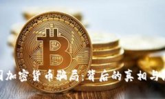 揭秘美国加密货币骗局：