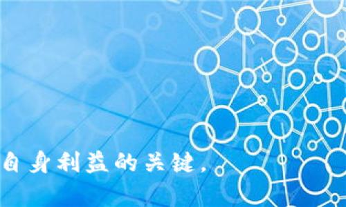   如何将CORE币捆绑到TP钱包的方法详解 / 
 guanjianci CORE币, TP钱包, 数字货币 /guanjianci 

在数字货币快速发展的今天，各种各样的币种和钱包层出不穷。其中，CORE币作为一种新兴的加密数字货币，备受投资者和爱好者的关注。同时，TP钱包因其安全性和便捷性成为众多用户的首选数字资产管理工具。那么，如何将CORE币捆绑到TP钱包中呢？本文将从基础知识、具体操作步骤以及常见问题等多个方面为大家进行详细解读。

1. 什么是CORE币？
CORE币（Coin of Rare Ecosystems）是一种基于区块链技术的去中心化数字资产，它旨在为用户提供安全、透明的交易方式。CORE币的主要功能包括价值存储、资产转移等。此外，CORE币还具有一定的投资价值，随着区块链和数字货币市场的发展，其潜在价值引起了众多投资者的关注。

2. 什么是TP钱包？
TP钱包是一款支持多种加密货币的数字钱包应用，它不仅具备存储、转账和交易等基本功能，还为用户提供了安全性、易用性和兼容性等诸多优势。TP钱包支持多条链上的各种资产，可以方便用户进行多币种管理。此外，TP钱包还具有私钥安全、冷钱包支持等特色功能，为用户提供了更高水平的安全保障。

3. CORE币如何与TP钱包进行捆绑？
捆绑CORE币到TP钱包的步骤相对简单，但需要用户按照一定的流程进行操作。首先，用户需要下载并安装TP钱包应用，进行注册和实名认证。接下来，用户可以根据以下步骤将CORE币捆绑到TP钱包：

1. **下载并安装TP钱包**：用户可以在各大应用商店中搜索“TP钱包”进行下载，并按照提示完成安装。
2. **注册账户**：打开TP钱包，点击“注册”按钮，按照页面指引输入邮箱、密码等信息进行注册。
3. **进行实名认证**：为了保障资产安全，TP钱包要求用户进行实名认证，请根据系统提示提交相关资料，例如身份证明等。
4. **创建钱包**：完成注册和实名认证后，用户需要创建一个新的钱包账户并备份好助记词，以便后续找回。
5. **添加CORE币**：在TP钱包主界面，用户可以点击“资产管理”，然后选择“添加资产”，在搜索框中输入“CORE”并进行搜索，找到CORE币后点击添加。
6. **进行捆绑**：完成以上步骤后，用户可以在TP钱包中找到CORE币，点击进入并选择“捆绑”选项，对相关的交易信息进行确认，完成捆绑。

4. CORE币与TP钱包的优势
通过将CORE币捆绑到TP钱包，用户能够享受到数字货币交易和存储的多重优势。首先，TP钱包为用户提供了一个安全的环境，可以有效地防止黑客攻击和资产丢失。其次，TP钱包支持多种加密货币，用户可以在一个平台上进行多币种的管理，操作简单且高效。此外，TP钱包还支持快速的交易结算，让用户能够实时了解资产变化和市场行情。

5. 使用TP钱包时的注意事项
虽然TP钱包为用户提供了安全的存储和交易环境，但用户在使用过程中仍需保持一定的警惕性。以下是一些使用TP钱包时应注意的事项：
1. **保护好私钥**：私钥是用户资产的关键，丢失或泄露将导致资产无法找回，因此务必妥善保管。
2. **定期备份**：建议用户定期备份钱包的数据和助记词，以防止因设备丢失或损坏而导致的资产损失。
3. **更新软件**：定期检查TP钱包的更新，并及时进行更新，确保使用最新的安全防护措施。
4. **提高安全意识**：在使用过程中，不要随便点击陌生链接和下载未知来源的软件，以免遭遇钓鱼攻击。
5. **遵循法律法规**：在进行CORE币及其他数字货币的交易时，务必遵循当地的法律法规，避免不必要的麻烦。

相关问题探讨

1. CORE币的市场前景如何？
CORE币作为一种新兴的数字货币，其市场前景受到广泛关注。数字货币市场近年来发展迅速，越来越多的投资者开始重视区块链的应用场景以及相应的币种。从技术发展来看，CORE币采用了先进的区块链技术，具有较高的透明度和安全性，同时也能支持智能合约等功能。在未来，随着用户需求的不断增长以及应用场景的拓展，CORE币的价值有望进一步上涨。
然而，市场风险是不可忽视的，CORE币的价格波动可能受到多种因素影响，包括市场需求、政策法规变化、技术创新等。因此，投资者在考虑入手CORE币时，需谨慎分析市场动向，合理配置投资组合，降低风险。

2. TP钱包与其他数字钱包相比有哪些优势？
TP钱包在众多数字钱包中脱颖而出，有其独特的优势。首先，TP钱包支持多种加密货币，用户可以在一个平台上进行多币种的管理，十分便利。其次，TP钱包在安全性方面表现突出，采用了多重安全防护手段，包括冷存储、私钥加密等，能够有效保护用户资产免受黑客攻击。
此外，TP钱包还具备友好的用户界面，操作简单，适合不同层次的用户使用。无论是新手还是资深投资者，都可以在TP钱包中找到自己需要的功能，便于快速进行交易。此外，TP钱包还致力于持续更新和完善，能够为用户提供更优质的体验。

3. 如何安全地管理数字货币资产？
管理数字货币资产的安全性至关重要，以下是一些有效的管理策略：
首先，用户应该选择一个安全可靠的数字钱包，例如TP钱包。确保所选钱包具备高水平的安全防护机制，避免信息泄露和资产被盗。
其次，定期备份助记词和私钥，以应对突发情况。此外，安装安全软件，定期更新系统，降低病毒和恶意软件的攻击风险。
最后，建议用户在进行数字货币交易时，选择信誉良好的交易所，以降低被诈骗的风险。同时，避免在低安全性的环境下进行大额交易，保持警惕是保护资产的重要手段。

4. 数字货币的价格波动原因是什么？
数字货币价格的波动通常受多种因素影响，包括但不限于市场供求关系、技术进展、政策法规、市场情绪等。
首先，市场供求关系是影响价格的直接原因。当需求高于供给时，价格往往会上涨；而当供给大于需求时，价格可能下跌。
其次，技术进展也会对价格产生影响。例如，新技术的引入或重要的升级版本发布可能会增加对某种币种的兴趣，从而推动价格的上涨。而技术问题的出现或者负面新闻则可能引起价格下跌。
此外，政策法规的变化也会对数字货币价格产生重大影响。政府的监管政策、税收政策等都可能在市场中引起波动，投资者需要及时关注相关政策动态。

5. 如何选择一个适合的数字钱包？
选择适合的数字钱包需要考虑多个因素，以下是一些建议：
首先，安全性是首要考虑因素。用户应该了解钱包的安全防护措施，如私钥管理、冷存储、保险制度等。
其次，钱包的兼容性也十分重要，最好选择支持多币种、多链的平台，以适应日后可能的投资需求。TP钱包作为一个多功能钱包，便于用户进行各种资产的管理。
此外，用户界面的友好程度也会影响使用体验，建议选择界面直观、操作简单的钱包。同时，良好的客户服务和社区活跃度也是评估钱包优劣的重要指标。

通过以上内容的介绍，相信大家对CORE币与TP钱包的捆绑方法以及相关知识有了更深入的了解。在投资和使用数字货币的过程中，保持理性和谨慎的态度，才是保护自身利益的关键。