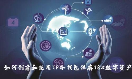  如何创建和使用TP冷钱包保存TRX数字资产