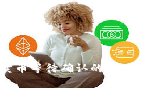 : TP钱包卖币等待确认的意义与流程解析