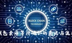 : TP钱包卖币等待确认的意
