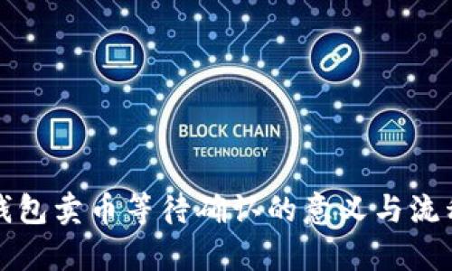 : TP钱包卖币等待确认的意义与流程解析