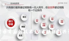 加密货币背后的技术：从