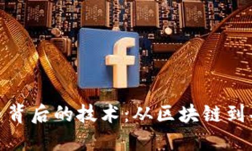 加密货币背后的技术：从区块链到共识机制