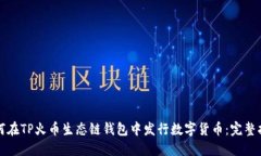 如何在TP火币生态链钱包中