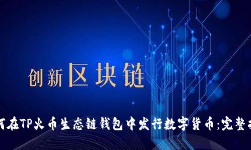 如何在TP火币生态链钱包中发行数字货币：完整指南