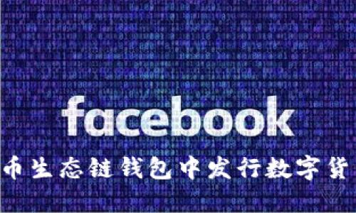 如何在TP火币生态链钱包中发行数字货币：完整指南