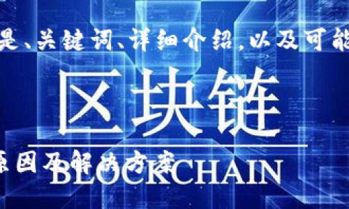 由于内容字数较多，以下是、关键词、详细介绍，以及可能的相关问题和回答示例。

与关键词

TP钱包上传不了图片的原因及解决方案