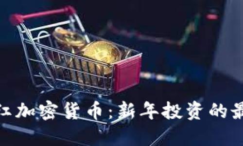 : 开门红加密货币：新年投资的最佳选择