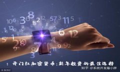 : 开门红加密货币：新年投