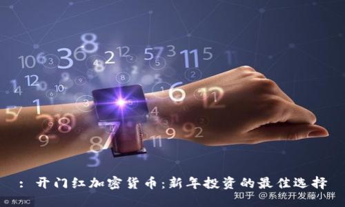 : 开门红加密货币：新年投资的最佳选择