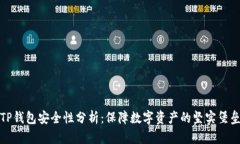 TP钱包安全性分析：保障数