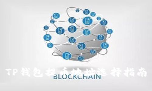 TP钱包提币地址选择指南