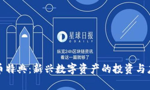 加密货币特典：新兴数字资产的投资与应用前景