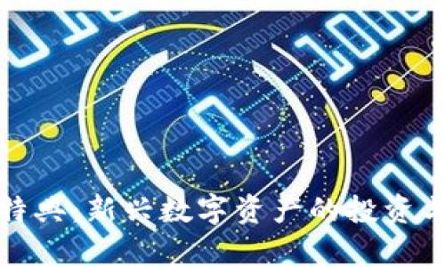 加密货币特典：新兴数字资产的投资与应用前景