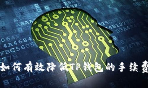 如何有效降低TP钱包的手续费