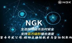 加密货币开发公司：推动