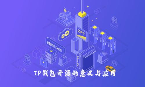  TP钱包开源的意义与应用