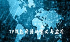  TP钱包开源的意义与应用