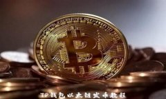 TP钱包以太链发币教程