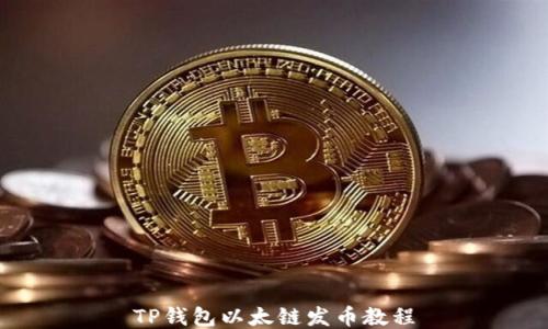 
TP钱包以太链发币教程